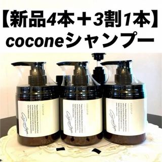 ココネ(cocone)の【新品未使用4本＋3割1本】coconeクレイクリームシャンプー(シャンプー)