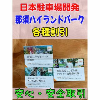 日本駐車場開発 株主優待 那須ハイランドパーク 各種割引 株主優待券 B(遊園地/テーマパーク)