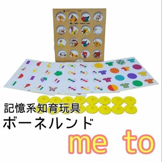 ボーネルンド(BorneLund)の【ボーネルンド】 ME TWO メモリーゲーム 記憶系知育玩具 ミートゥー(知育玩具)