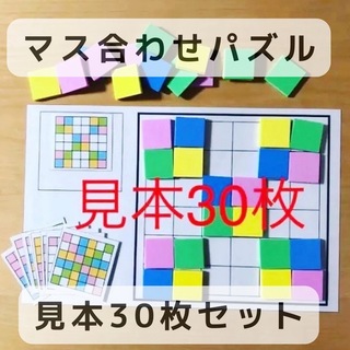 マス合わせ　パズル　マッチング　磁石つき　見本30枚　知育玩具(知育玩具)