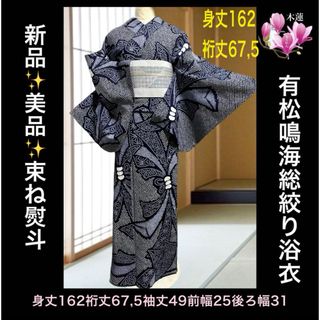 新品美品✨逸品✨有松鳴海絞り浴衣単品束ね熨斗(浴衣)