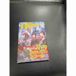 【スケスケ様】専用　月が導く異世界道中【11巻】【12巻】2冊 小説 あずみ圭(少年漫画)