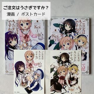 【美品】ご注文はうさぎですか？ 漫画 1巻 2巻 ポストカード(青年漫画)