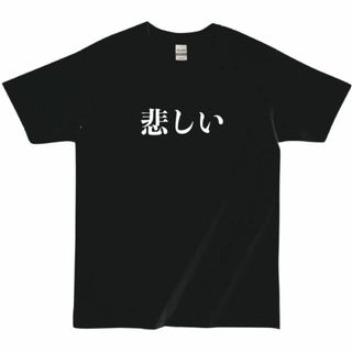 ギルタン(GILDAN)のTB-083  悲しい 感情 SAD エモい 漢字(Tシャツ/カットソー(半袖/袖なし))