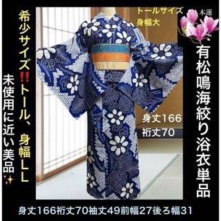 希少‼️トールサイズ身幅大‼️未使用に近い美品❣️有松鳴海絞り浴衣単品(浴衣)