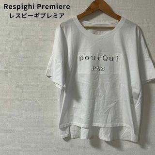 訳あり美品★Respighi Premiere レスピーギプレミア Tシャツ(Tシャツ(半袖/袖なし))