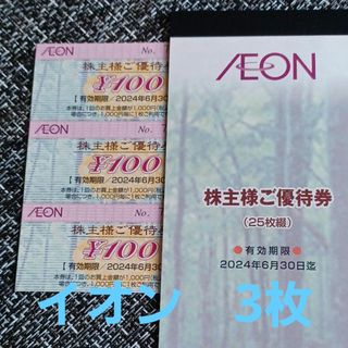 イオン(AEON)の▽　イオン株主優待券　3枚(ショッピング)