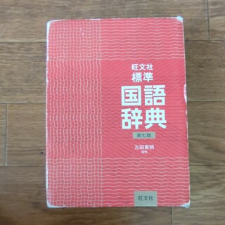 旺文社 - 旺文社標準国語辞典 第七版