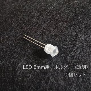 LED 5mm用　ホルダー（透明）　10個セット(エフェクター)