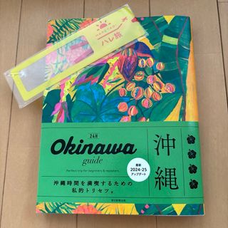 OKINAWA guide 24H 沖縄ガイドブック