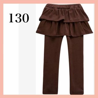 女の子　スカッツ　スカートパンツ　レギンス　ブラウン　レッグパンツ　130(パンツ/スパッツ)