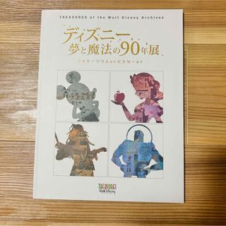 Disney - ディズニー 夢と魔法の90年展 パンフレット