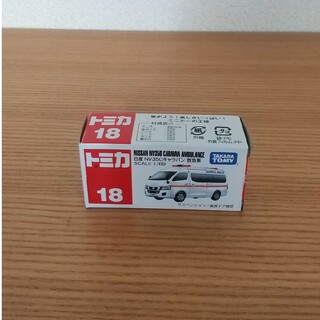 トミカシリーズ(トミカシリーズ)のトミカ　日産　NV350 キャラバン　救急車　箱あり　18(ミニカー)