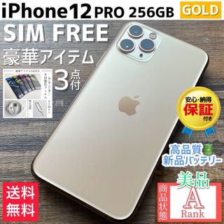 アイフォーン(iPhone)の【美品☆大容量】iPhone12Pro 本体 Gold 256GB SIMフリー(スマートフォン本体)