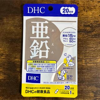 ディーエイチシー(DHC)のクーポン・ポイント利用！DHC⭐️亜鉛⭐️お試し(ダイエット食品)