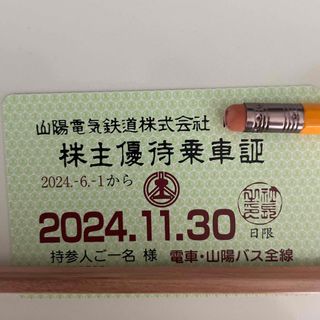 最新⭐︎山陽電鉄　株主優待乗車証　2024.6.1〜