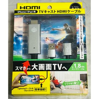 新品未使用iPhone/iPad用TVキャストHDMIケーブル約1.8mブラック