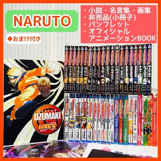 NARUTO ナルト　小説　新伝　烈伝　名言集　絆　岸本斉史　非売品・画集 (文学/小説)