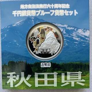 秋田県　地方自治法施行六十周年記念　プルーフ銀貨(貨幣)
