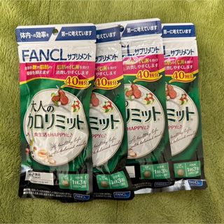 ファンケル(FANCL)のFANCL 大人のカロリミット 40回分×4袋(ダイエット食品)