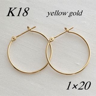 新入荷！18金【1×20mm 定番フープピアス】Yゴールド K18刻印入 新品(ピアス)