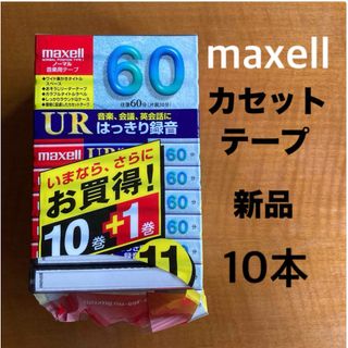 マクセル(maxell)のカセットテープ　マクセル　日立　maxell 新品　未使用　10本　匿名配送(その他)