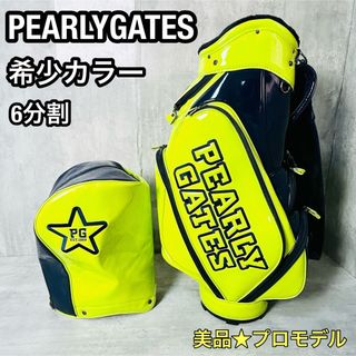 パーリーゲイツ(PEARLY GATES)の美品　希少カラー　パーリーゲイツ　キャディバッグ　6分割　9.5型(バッグ)