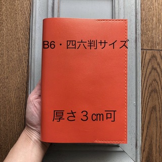 ④B6・四六判サイズ  特殊シンプル型のブックカバー66牛革オレンジ（ラメ風）(ブックカバー)