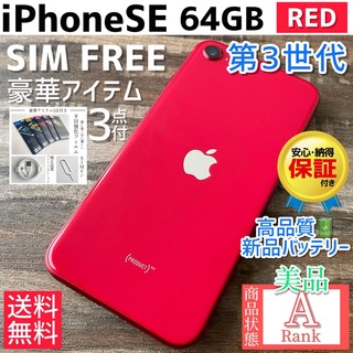 アイフォーン(iPhone)の【美品☆】iPhoneSE 第3世代 本体 RED 64GB SIMフリー(スマートフォン本体)