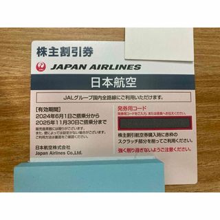 ジャル(ニホンコウクウ)(JAL(日本航空))のJAL株主優待券(その他)