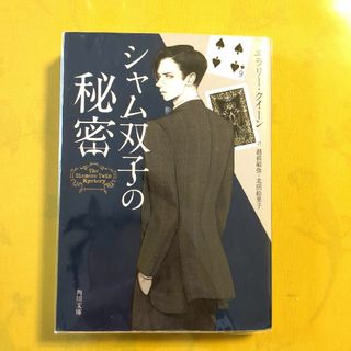 カドカワショテン(角川書店)のシャム双子の秘密  エラリークイーン(その他)