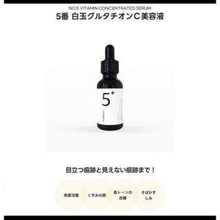 ナンバーナイン(NUMBER (N)INE)のnumbuzin ナンバーズイン 5番 白玉グルタチオンＣ美容液 30ml(その他)