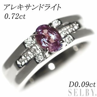 希少 Pt900 アレキサンドライト ダイヤモンド リング 0.72ct D0.09ct(リング(指輪))