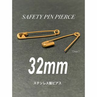 【セーフティピンピアス ゴールド 32mm 2個】ステンレス