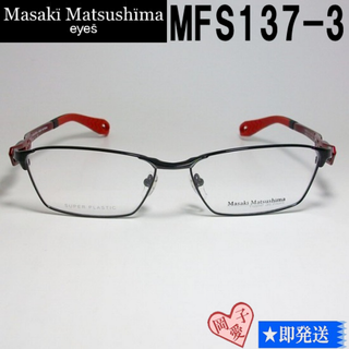 MFS137-3-58 国内正規品 マサキマツシマ 眼鏡 メガネ フレーム(サングラス/メガネ)