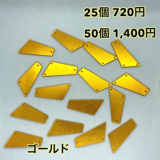 アクリル　ミラーパーツ　ゴールド　50個(各種パーツ)