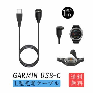 新品_1本1m Garmin ガーミン USB-C L型 充電ケーブル(5v6)(日用品/生活雑貨)