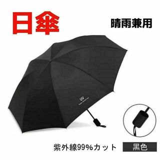 日傘 折りたたみ傘 手動開閉 ブラック 8本骨 晴雨兼用 丈夫 軽量 男女兼用(傘)