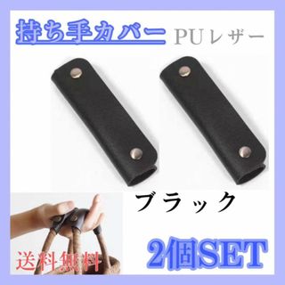 ハンドルカバー　ブラック　2個　トートバッグ　持ち手カバー　ハンドメイド　黒(トートバッグ)