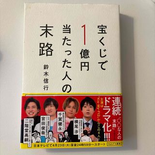 宝くじで１億円当たった人の末路