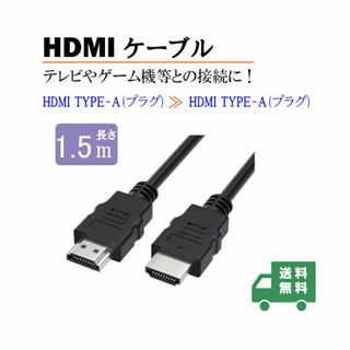 新品_1本1.5m HDMI タイプA ケーブル (5d7)(その他)