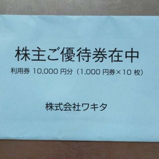 ワキタ株主優待券 10000円分  ホテルコルディア(宿泊券)