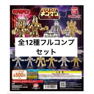 バンダイ(BANDAI)のキン肉マン ダイキャストキンケシ6 全12種 コンプリート セット(その他)