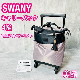 スワニー(SWANY)の人気！ SWANY スワニー キャリーバック 4輪 コンパクト 小物(スーツケース/キャリーバッグ)