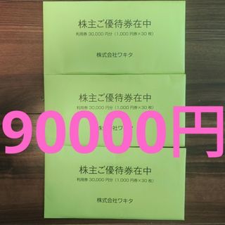 最安値！ワキタ　株主優待券　ホテルコルディア9万円分 匿名配送 当日発送翌日着