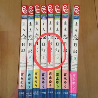 主人恋日記　1〜8巻　全巻①(少女漫画)