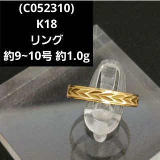 (C052310)K18 リング YG 約9~10号 18金 デザインリング(リング(指輪))