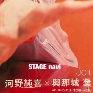 ジェイオーワン(JO1)の河野純喜　與那城奨　　切り抜き　ＳＴＡＧＥ　ｎａｖｉ(アート/エンタメ)