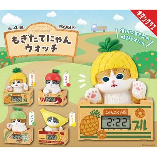 もぎたてにゃんウォッチ 全４種 コンプリート mofsand モフサンド ガチャ(その他)