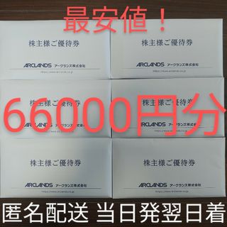 最安値！最新アークランズ　株主優待券66000円分 匿名配送 当日発送翌日到着